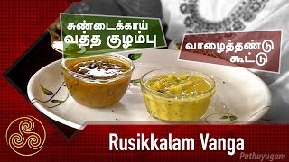 சுண்டைக்காய் வத்த குழம்பு | வாழைத்தண்டு கூட்டு | Rusikalam Vanga | 16/04/2018