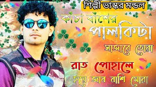 #Bhaskar_Mondal_Baul Oi Kacha Basher Palkita Sajare Tora রাত পোহালে হয়েজাব বাসি মড়া