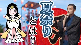 【神道一問一答】「夏祭り」とは？