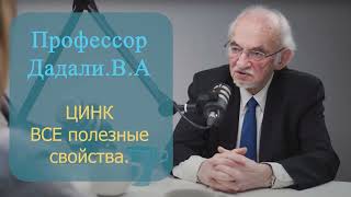 Цинк роль в организме, дозировки и советы от профессора Дадали #здоровье