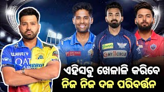 ଆଇପିଏଲ 2025 ରେ ଏକ ନୂଆ ନିୟମ ଅଛି BCCI ର ନୂଆ ଅପଡେଟ କରିବେ ବୋଲି କହିଛନ୍ତି ଆଇପିଏଲ ମହାସମର ରେ ଅବସ୍ଥିତ