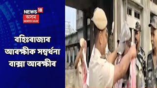 Assam News Updates || বাক্সা আৰক্ষীৰ প্ৰশংসনীয় পদক্ষেপ