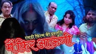 MAI fhir Aaungi Horror Short Movie मैं फिर आऊंगी हॉरर सॉर्ट मूवी