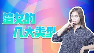 【最紳士雅痞】盤點渣女的4種類型，你遇到過幾種？