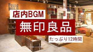 【MUJI 無印良品BGM】厳選高音質♪たっぷり3時間【仕事用/勉強用/集中力アップ/カフェ】