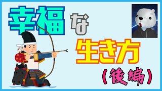 【 プロ心理職が語る 】ミニシリーズ《 態度価値 》詳細解説：後編