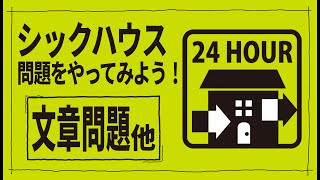 建築士試験【法規064】シックハウスについて4（vol.0238）