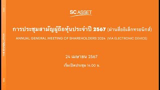 การประชุมสามัญผู้ถือหุ้นประจำปี 2567 (ผ่านสื่ออิเล็กทรอนิกส์) 24 เมษายน 2567