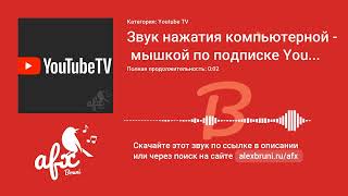 Звук: Звук нажатия компьютерной мышкой по подписке Youtube