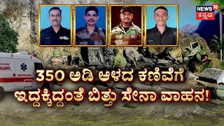 Army Vehicle Plunges Into 300-Foot Gorge | 350 ಅಡಿ ಆಳದ ಕಣಿವೆಗೆ ಸೇನಾ ವಾಹನ ಬಿದ್ದಿದ್ಹೇಗೆ? | J\u0026K