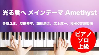 光る君へ メインテーマ Amethyst / 冬野ユミ光る君へ メインテーマ Amethyst / 冬野ユミ、反田恭平、朝川朋之、広上淳一、NHK交響楽団 : ピアノ(ソロ) / 上級