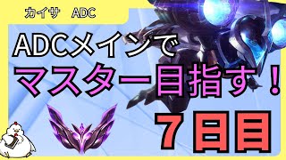 [カイ＝サ　ボット]ADCメインでマスターを目指したいと思います！7日目　ADC　カイサvsフェイ[League of Legends]