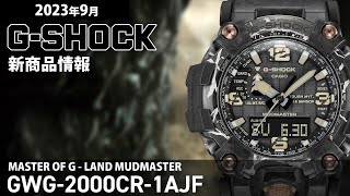 【G-SHOCK】2023年9月 新商品情報 Gショック MUDMASTER GWG-2000CR-1AJF【腕時計】