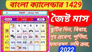 জ্যৈষ্ঠ মাসের ক্যালেন্ডার !! Bangla Calender 1429 !! বাংলা ক্যালেন্ডার !!Mayajal ! Mayajaal