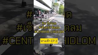 พาไปจอด เซ็นทรัลชิดลม EP.3 Central Chidlom#พาไปจอด #เซ็นทรัล #ชิดลม #Central #Chidlom #เพลินจิต