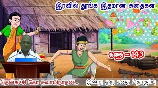 சந்தோஷத்துடன் வாழ்க; அதுவே வாழ்வு. 😊இன்று ஒரு தகவல் | கவலை மறந்து தூங்க Thenkachi Ko Swaminathan