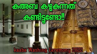 പരിശുദ്ധ കഅബാലയം കഴുകുന്നത് കാണാം ||KAABA WASHING CEREMONY 2022|