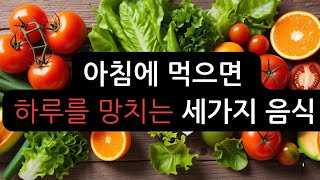 아침에 먹으면 하루를 망치는 세가지 음식