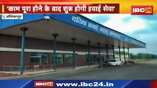 Darima Airport : एक महीने में पूरा होगा हवाई अड्डा का काम | Ambikapur-Raigarh Highway का काम भी जारी