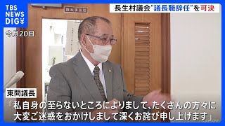 千葉・長生村議長の姿は見えず…　体調不良で欠席も議長職辞任と3度目の辞職勧告決議可決　文書でコメント発表｜TBS NEWS DIG