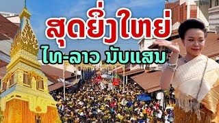 ไทย-ลาว นับแสน เนืองแน่นแห่พระอุปคุต ปี 2567