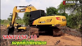 พามาดูความs้ายกาจของเจ้า SANY 215C -10 มาคราวนี้เจ้าตลาดมีหนาว 3.59ล้าน ดาวน์ต่ำ ผ่อนยาว5ปี pm 8พัน