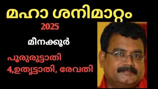 മഹാ ശനിമാറ്റം / മീനക്കൂർ / പൂരുരുട്ടാതി 4, ഉതൃട്ടാതി, രേവതി / jyothisha parvam