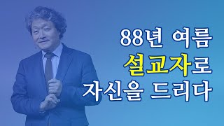 [clip] 88년 여름 설교자를 서원하게 되었다 - 김형국 목사