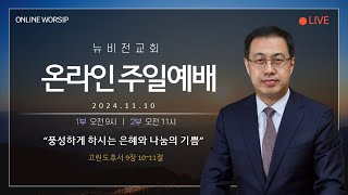 의정부 뉴비전교회 2024년 11월 10일 주일1부예배 \