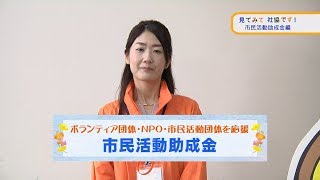 見てみて社協です！「市民活動助成金編」（平成30年4月）