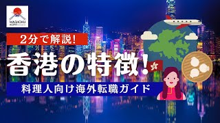 【料理人向け海外転職ガイド】2分で解説！香港の特徴！