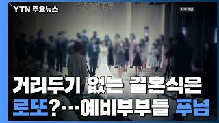 거리두기 제약 없는 결혼식은 로또?...예비부부들 '푸념' / YTN