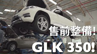 日規外匯車GLK350售前整備，它的車況到底健不健康？【老蕭整備紀錄】