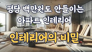 평당 백만원도 안쓰는 아파트 인테리어의 비밀