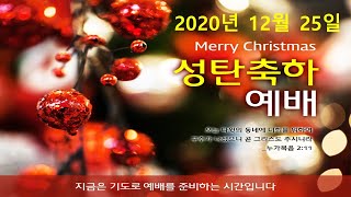 송탄영광교회 12월 25일  성탄축하예배