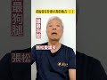 誰最狗腿 一分鐘笑話 每日笑一笑 單口相聲