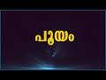 പുണർതം പൂയം ഡിസംബർ നക്ഷത്രഫലം 2024 punartham pooyam december kanippayyur astrology