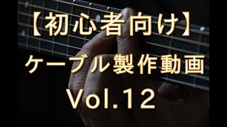 【初心者向け】ギターシールドケーブル製作動画 Vol.12 ギタークラフトマン＆ギターリペアマンの話 Vol.321