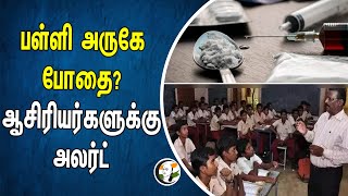 பள்ளி அருகே போதை? ஆசிரியர்களுக்கு அலர்ட் | TN School | Chocolate