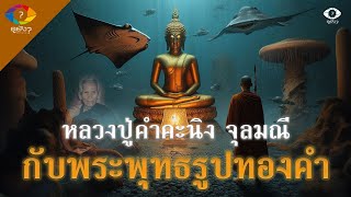 หลวงปู่คำคะนิง จุลมณี ดำน้ำเจอพระพุทธรูปทองคำใต้น้ำ