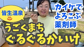 【米子市皆生温泉】うごくまちぐるぐるかいけに行ってきた