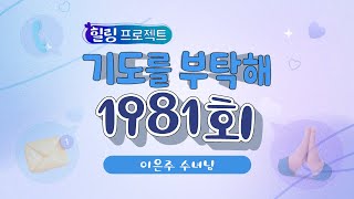 🙏 기도를 부탁해  | 1981회 : 이은주 수녀님  | 23-12-14