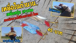 เหยื่อในตำนาน เหยื่อตกปลากระสูบ เทคนิคใช้เหยื่อสปูน (Spoon 45 บาท) หมายน้ำไหลได้ทุกตัว!!