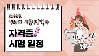 식품영양학과에서 취득할 수 있는 자격증은 어떤 것들이 있을까?👩🏻‍🍳✍