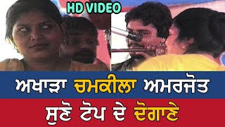 Chamkila Amarjot ਉਮਰ ਨਿਆਣੀ ਵਿਚ ਵਿਆਹ ਕਰਵਾਕੇ Superhit Duet Songs Live Akhara