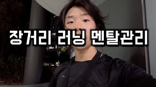 Sub3 마라토너의 5가지 멘탈 관리법 | 장거리 러닝에서도 흔들리지 않는 비법