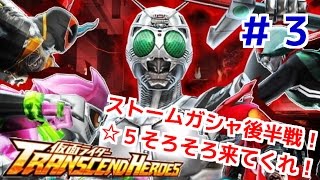 ストームガシャ後半戦！ 仮面ライダートランセンドヒーローズ！ しめじが実況プレイ！＃３