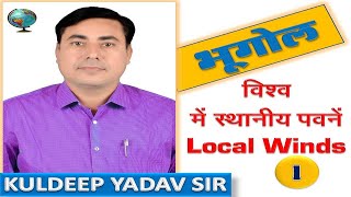 स्थानीय  पवनें Part  - 1  ll Local Winds ll Geography By Kuldeep Yadav