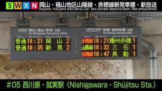 岡山・福山地区山陽線・赤穂線新発車標・新放送 #05 西川原・就実駅