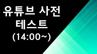 유튜브 실시간 사전 점검(14:00~)